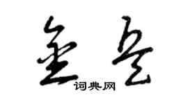 曾慶福金兵草書個性簽名怎么寫
