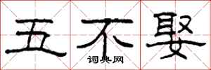 柯春海五不娶隸書怎么寫