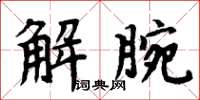 周炳元解腕楷書怎么寫