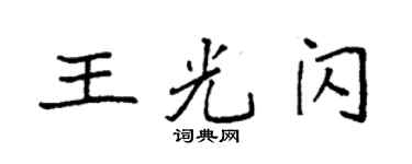 袁強王光閃楷書個性簽名怎么寫