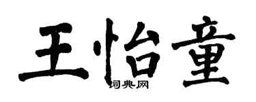 翁闓運王怡童楷書個性簽名怎么寫