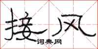 駱恆光接風隸書怎么寫