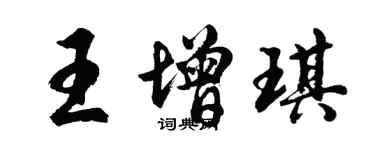 胡問遂王增琪行書個性簽名怎么寫