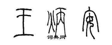 陳墨王炳安篆書個性簽名怎么寫