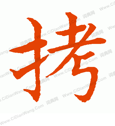 水島修三寫的拷