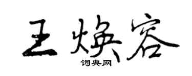曾慶福王煥容行書個性簽名怎么寫