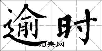翁闓運逾時楷書怎么寫