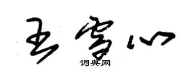朱錫榮王雪心草書個性簽名怎么寫