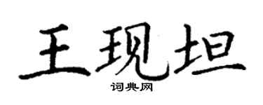 丁謙王現坦楷書個性簽名怎么寫