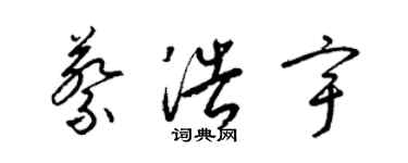 梁錦英蔡浩宇草書個性簽名怎么寫