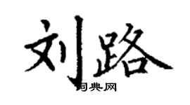 丁謙劉路楷書個性簽名怎么寫