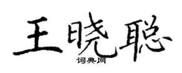 丁謙王曉聰楷書個性簽名怎么寫