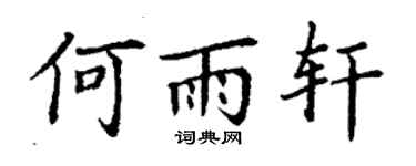 丁謙何雨軒楷書個性簽名怎么寫