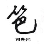 王旻寫的硬筆行書笆