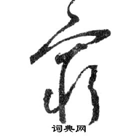 前赤壁賦中祝枝山的寫法