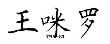 丁謙王咪羅楷書個性簽名怎么寫