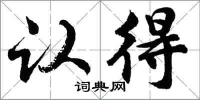 胡問遂認得行書怎么寫