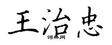 丁謙王治忠楷書個性簽名怎么寫