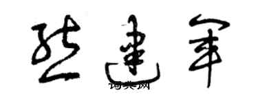 曾慶福熊建軍草書個性簽名怎么寫