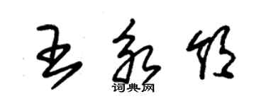 朱錫榮王永領草書個性簽名怎么寫