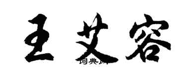 胡問遂王艾容行書個性簽名怎么寫