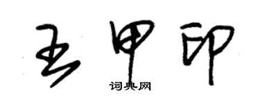 朱錫榮王甲印草書個性簽名怎么寫