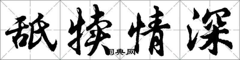 胡問遂舐犢情深行書怎么寫