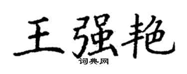 丁謙王強艷楷書個性簽名怎么寫