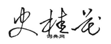 駱恆光史桂花草書個性簽名怎么寫