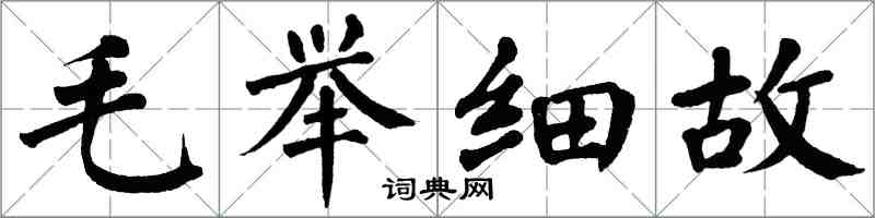 翁闓運毛舉細故楷書怎么寫