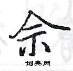 駱恆光寫的硬筆楷書佘