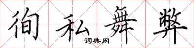 田英章徇私舞弊楷書怎么寫