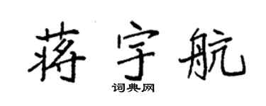 袁強蔣宇航楷書個性簽名怎么寫