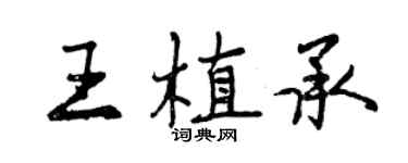 曾慶福王植承行書個性簽名怎么寫