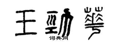 曾慶福王勁華篆書個性簽名怎么寫