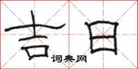駱恆光吉日隸書怎么寫