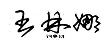 朱錫榮王林娜草書個性簽名怎么寫