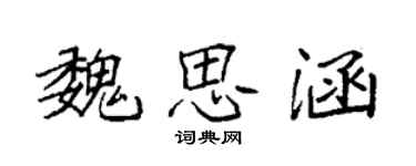 袁強魏思涵楷書個性簽名怎么寫
