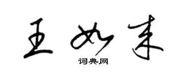 梁錦英王如來草書個性簽名怎么寫