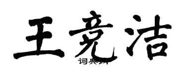 翁闓運王競潔楷書個性簽名怎么寫