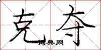 龐中華克奪楷書怎么寫