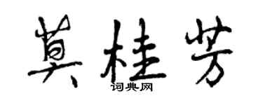 曾慶福莫桂芳行書個性簽名怎么寫