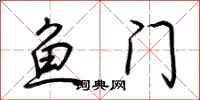 荊霄鵬魚門行書怎么寫