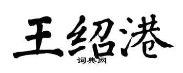 翁闓運王紹港楷書個性簽名怎么寫