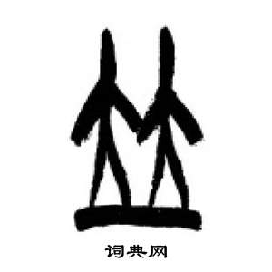 千字文中李剛田的寫法