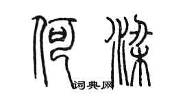 陳墨何梁篆書個性簽名怎么寫