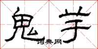 曾慶福鬼芋隸書怎么寫