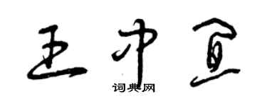 曾慶福王中宜草書個性簽名怎么寫