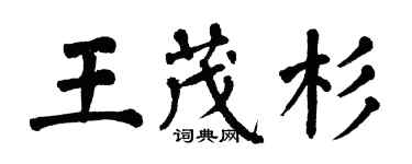 翁闓運王茂杉楷書個性簽名怎么寫