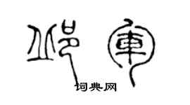 陳聲遠邱軍篆書個性簽名怎么寫